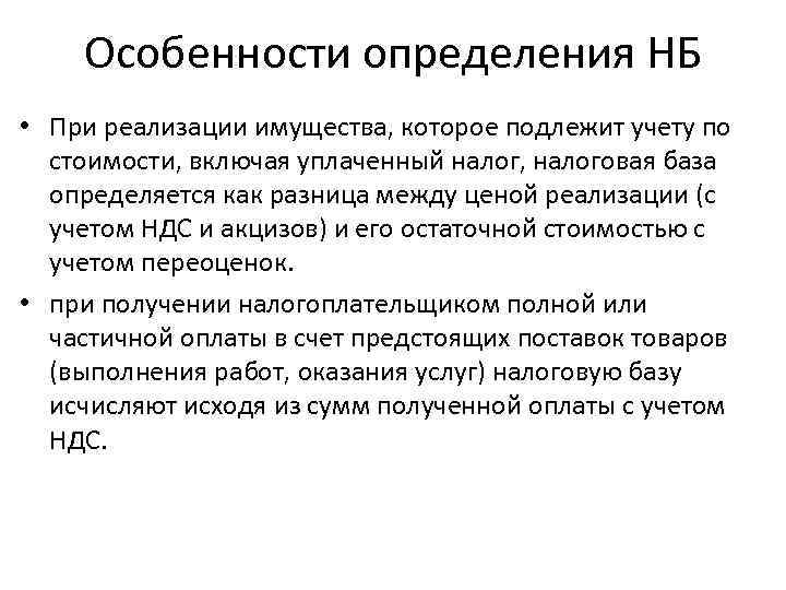   Особенности определения НБ • При реализации имущества, которое подлежит учету по 