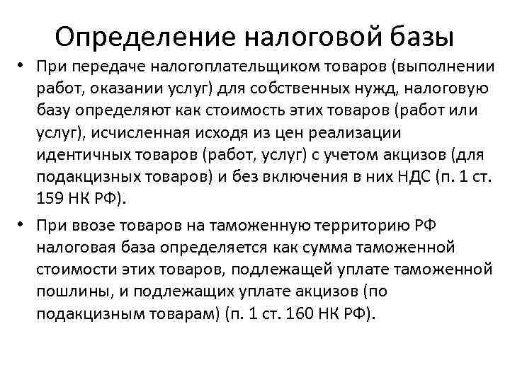   Определение налоговой базы • При передаче налогоплательщиком товаров (выполнении  работ, оказании