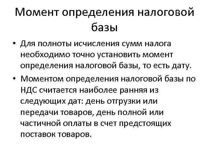 Момент определения налоговой  базы • Для полноты исчисления сумм налога  необходимо точно