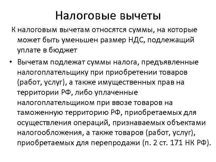   Налоговые вычеты К налоговым вычетам относятся суммы, на которые  может быть