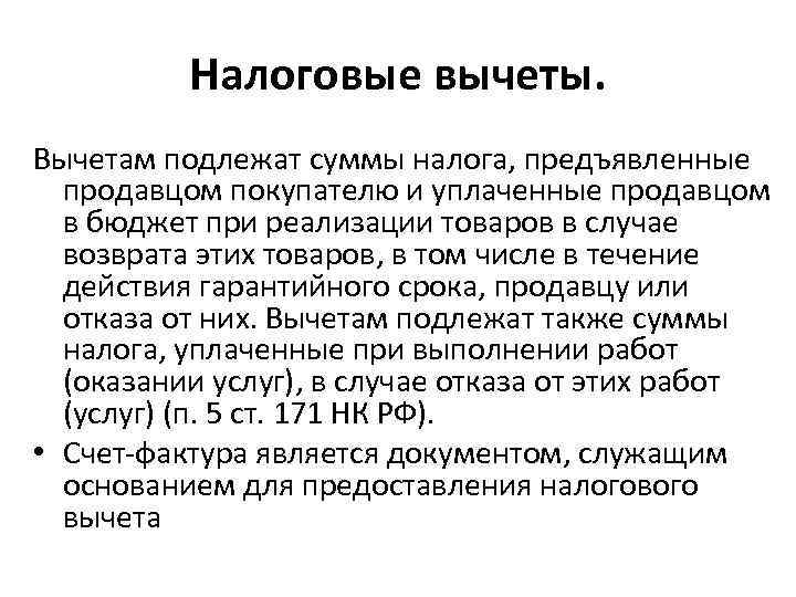    Налоговые вычеты. Вычетам подлежат суммы налога, предъявленные  продавцом покупателю и