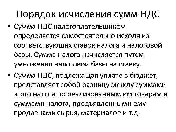  Порядок исчисления сумм НДС • Сумма НДС налогоплательщиком  определяется самостоятельно исходя из