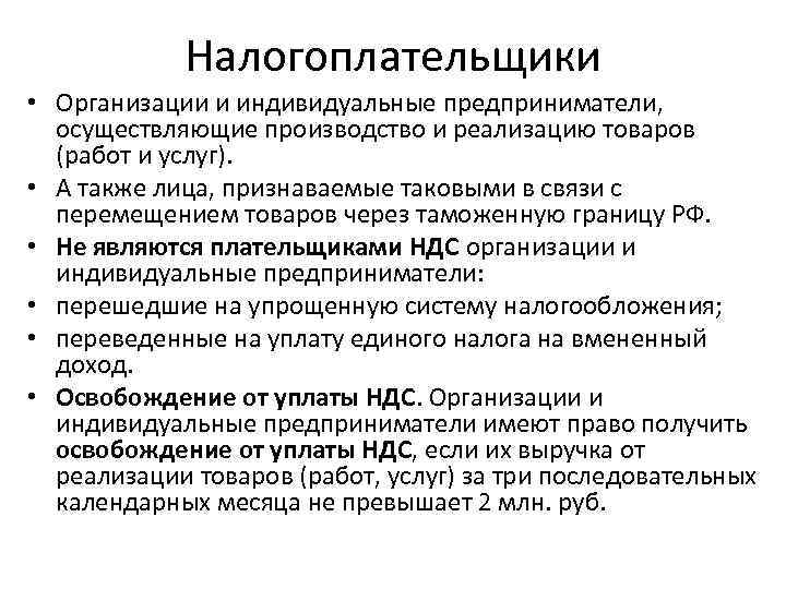   Налогоплательщики • Организации и индивидуальные предприниматели,  осуществляющие производство и реализацию товаров