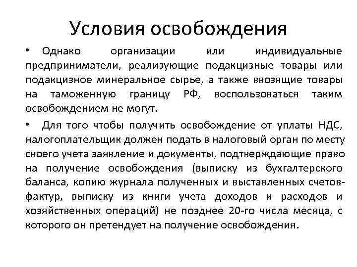  Условия освобождения • Однако  организации или индивидуальные предприниматели, реализующие подакцизные товары