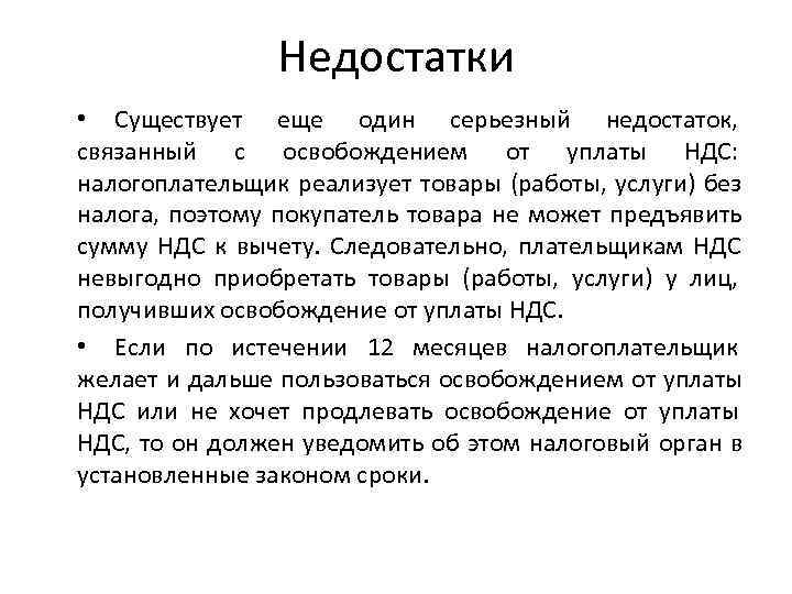     Недостатки • Существует еще один серьезный недостаток, связанный с освобождением