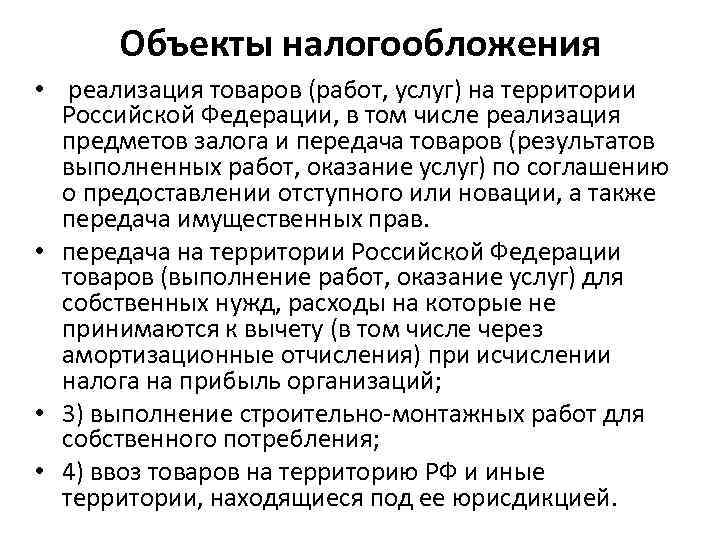  Объекты налогообложения • реализация товаров (работ, услуг) на территории  Российской Федерации, в