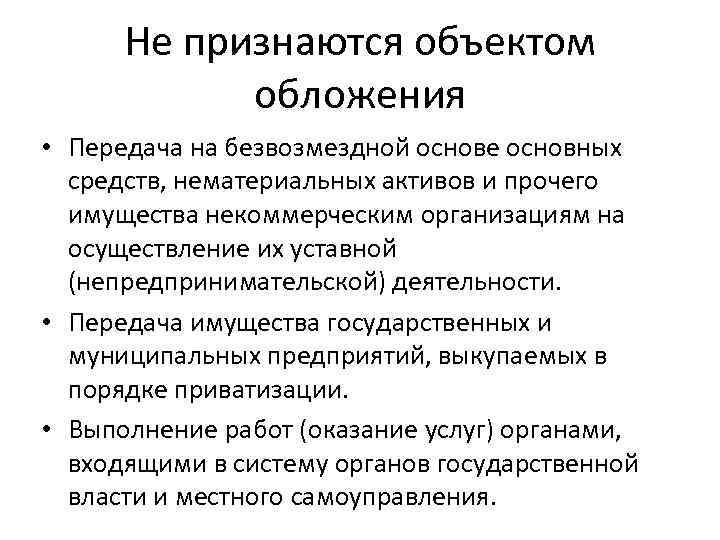  Не признаются объектом   обложения • Передача на безвозмездной основе основных 