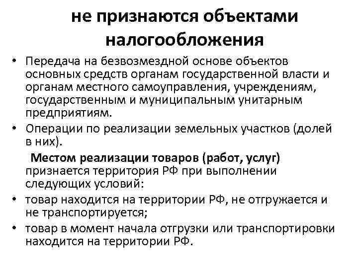    не признаются объектами   налогообложения • Передача на безвозмездной основе