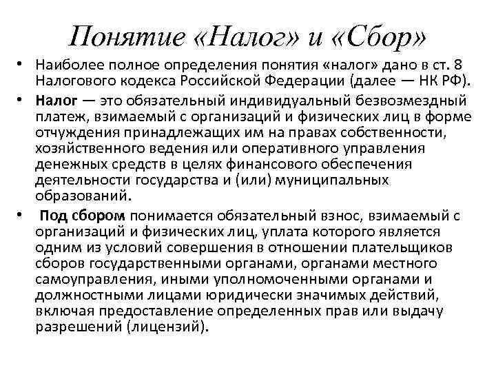 Наиболее полное определение. Дайте определение понятию налоги. Налог это полное определение. Дайте определение понятиям налог и сбор. Дайте определение понятий налоги и сборы.