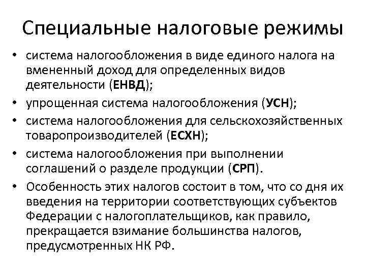 Специальные режимы налогообложения виды. Специальные налоговые режимы схема. Режимы налогообложения схема. Специальные налоговые режимы. К специальным налоговым режимам относятся.