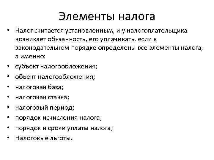     Элементы налога • Налог считается установленным, и у налогоплательщика 