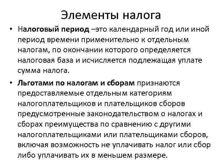   Элементы налога • Налоговый период –это календарный год или иной  период