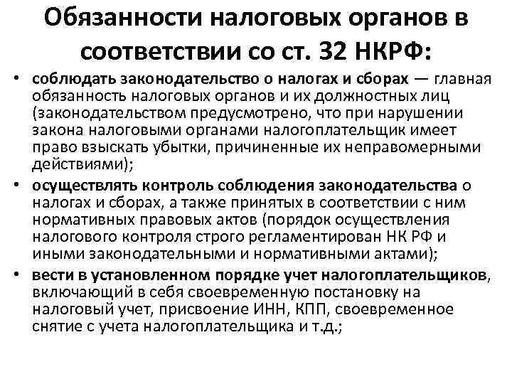   Обязанности налоговых органов в соответствии со ст. 32 НКРФ:  • соблюдать