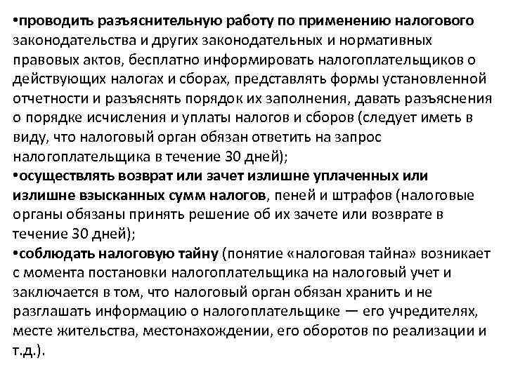 • проводить разъяснительную работу по применению налогового законодательства и других законодательных и нормативных