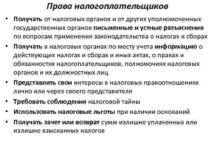 Юридический налогоплательщик. Права налогоплательщика. Основы законодательства о налогах и сборах в Российской Федерации. Права налогоплательщика в Российской Федерации. Права налогоплательщика и налогового органа.