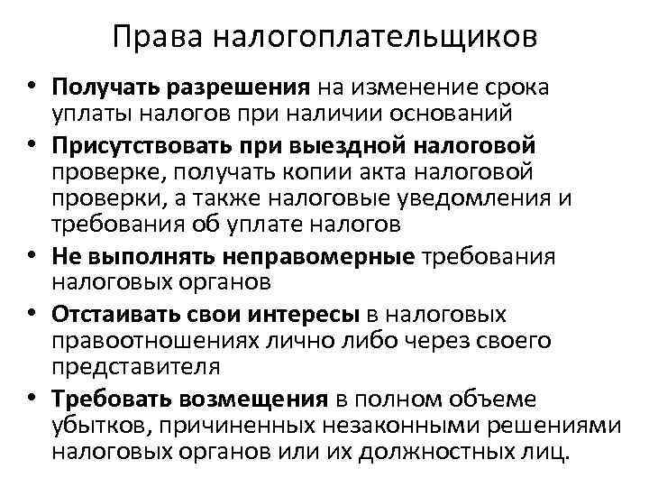  Права налогоплательщиков • Получать разрешения на изменение срока  уплаты налогов при наличии