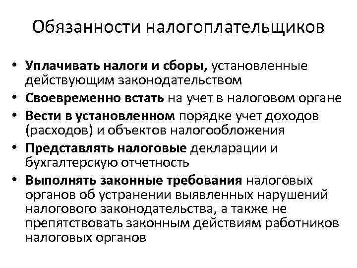  Обязанности налогоплательщиков • Уплачивать налоги и сборы, установленные  действующим законодательством • Своевременно