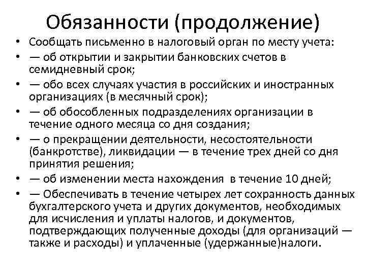  Обязанности (продолжение) • Сообщать письменно в налоговый орган по месту учета:  •