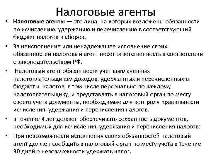    Налоговые агенты • Налоговые агенты — это лица, на которых возложены