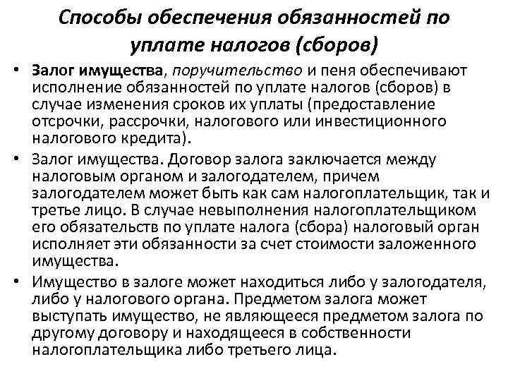 Способы налогов. Способы обеспечения исполнения обязанностей по уплате налогов. Способы обеспечения обязанностей. Способы обеспечения налогового обязательства. Способы обеспечения обязанности по уплате налогов.