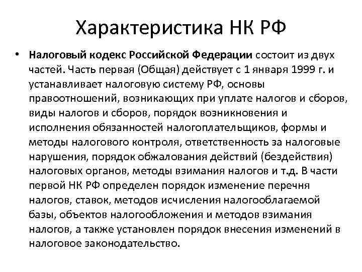 1 1 краткая характеристика. Первая часть налогового кодекса РФ характеристика. Налоговый кодекс состоит из. Налоговый кодекс состоит из 2 частей. Характеристика налогового кодекса РФ.