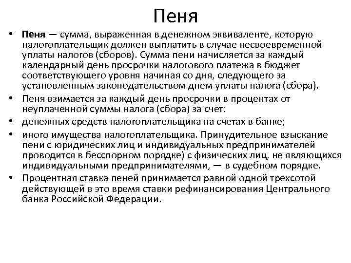       Пеня • Пеня — сумма, выраженная в денежном