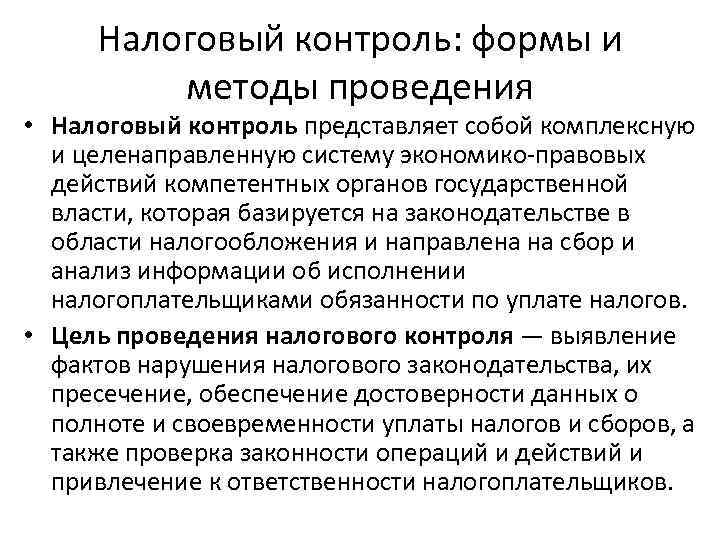  Налоговый контроль: формы и  методы проведения • Налоговый контроль представляет собой комплексную