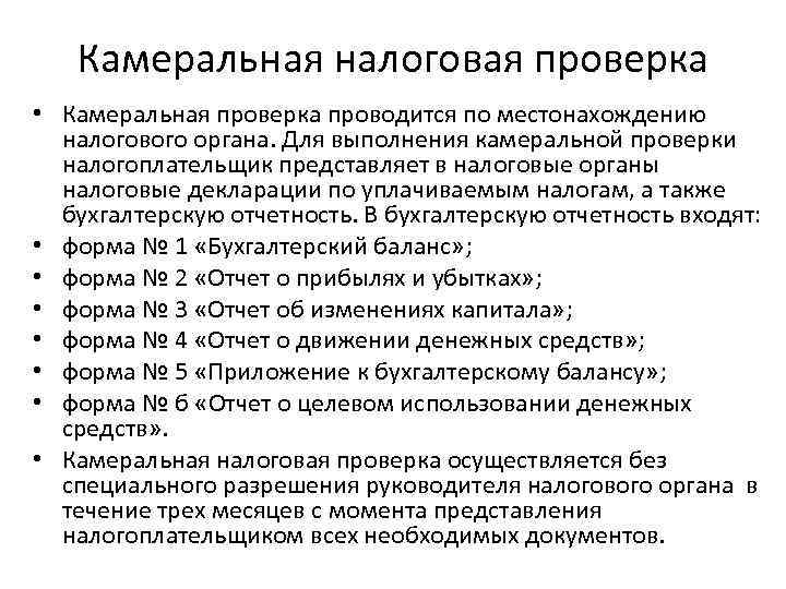   Камеральная налоговая проверка • Камеральная проверка проводится по местонахождению  налогового органа.
