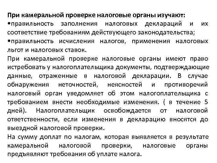 При камеральной проверке налоговые органы изучают:  • правильность заполнения налоговых деклараций и их