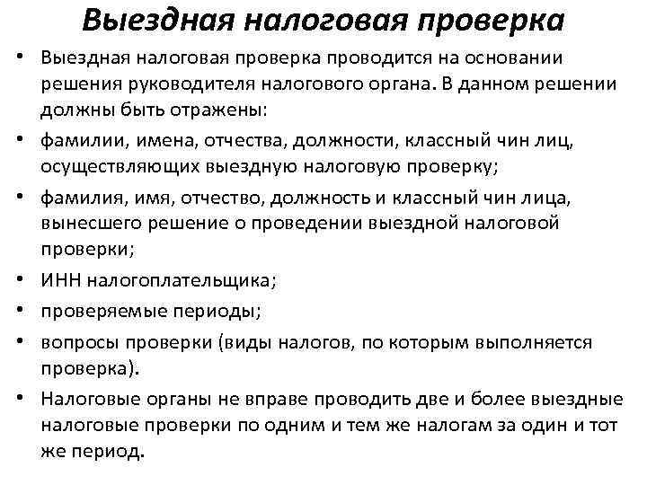 Проверить выездные проверки. Выездная налоговая проверка проводится. Выездная налоговая проверка это проверка. Выездная налоговая проверка проводится на основании. Комплексная выездная налоговая проверка это.