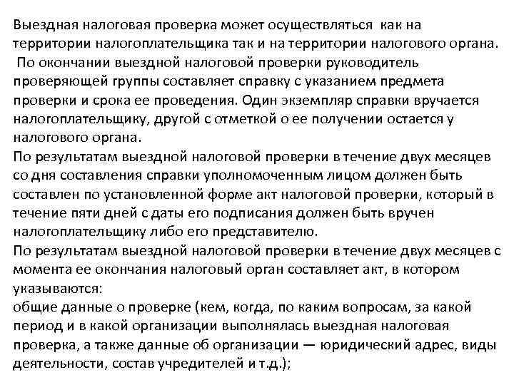 Выездная налоговая проверка может осуществляться как на территории налогоплательщика так и на территории налогового