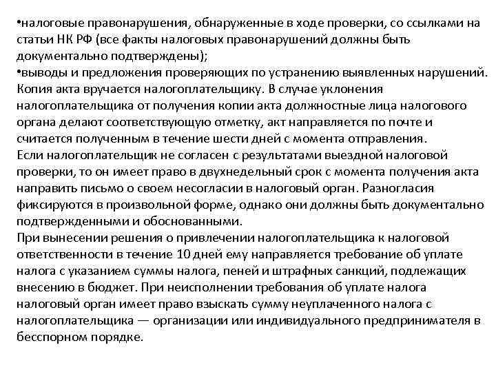  • налоговые правонарушения, обнаруженные в ходе проверки, со ссылками на статьи НК РФ