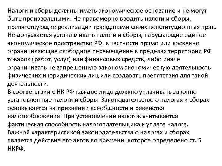 Налоги и сборы должны иметь экономическое основание и не могут быть произвольными. Не правомерно