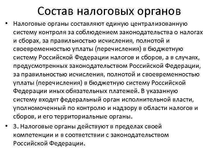    Состав налоговых органов • Налоговые органы составляют единую централизованную  систему
