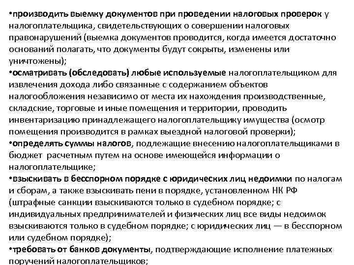  • производить выемку документов при проведении налоговых проверок у налогоплательщика, свидетельствующих о совершении