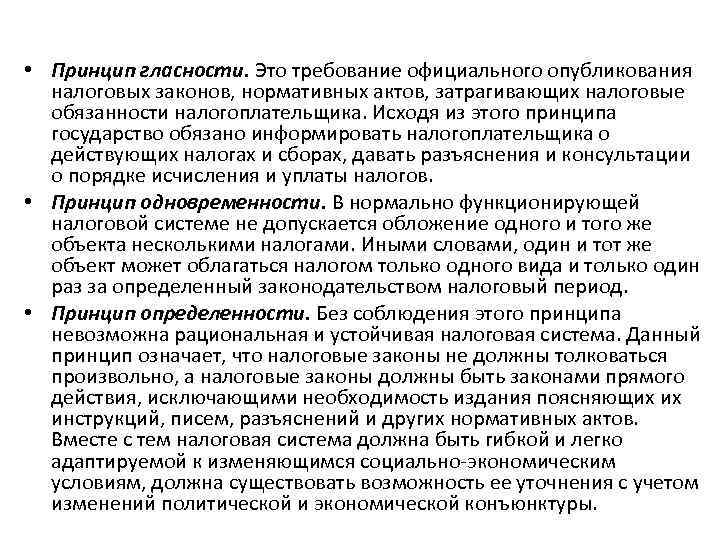  • Принцип гласности. Это требование официального опубликования  налоговых законов, нормативных актов, затрагивающих