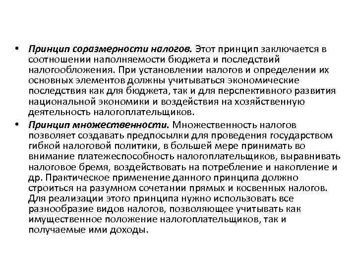  • Принцип соразмерности налогов. Этот принцип заключается в  соотношении наполняемости бюджета и