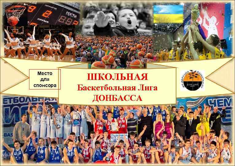 Место для спонсора ШКОЛЬНАЯ Баскетбольная Лига ДОНБАССА 
