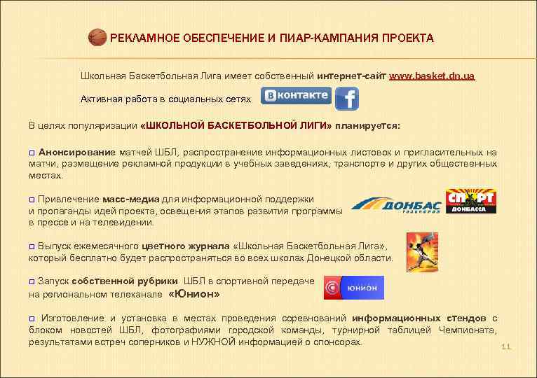РЕКЛАМНОЕ ОБЕСПЕЧЕНИЕ И ПИАР-КАМПАНИЯ ПРОЕКТА Школьная Баскетбольная Лига имеет собственный интернет-сайт www. basket. dn.