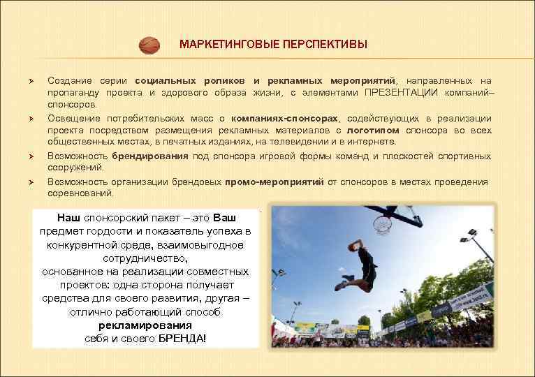 МАРКЕТИНГОВЫЕ ПЕРСПЕКТИВЫ Ø Ø Создание серии социальных роликов и рекламных мероприятий, направленных на пропаганду