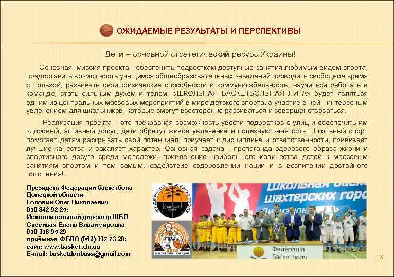 ОЖИДАЕМЫЕ РЕЗУЛЬТАТЫ И ПЕРСПЕКТИВЫ Дети – основной стратегический ресурс Украины! Основная миссия проекта -