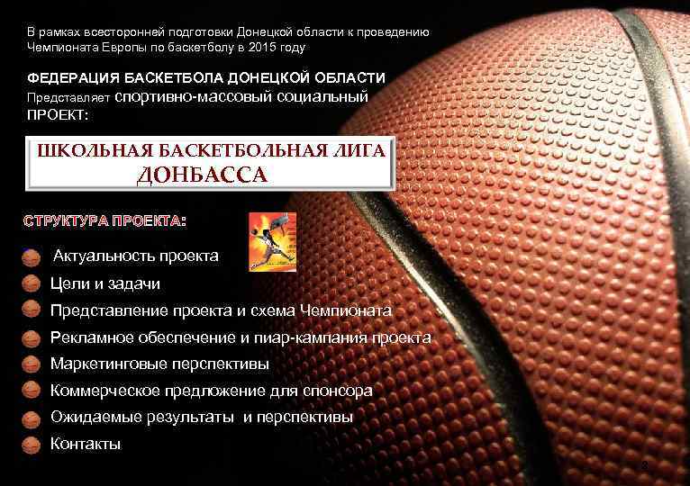 В рамках всесторонней подготовки Донецкой области к проведению Чемпионата Европы по баскетболу в 2015