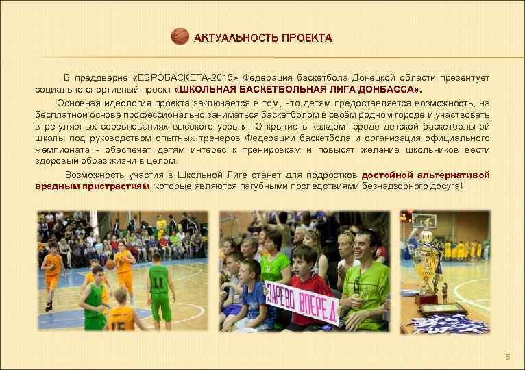 АКТУАЛЬНОСТЬ ПРОЕКТА В преддверие «ЕВРОБАСКЕТА-2015» Федерация баскетбола Донецкой области презентует социально-спортивный проект «ШКОЛЬНАЯ БАСКЕТБОЛЬНАЯ