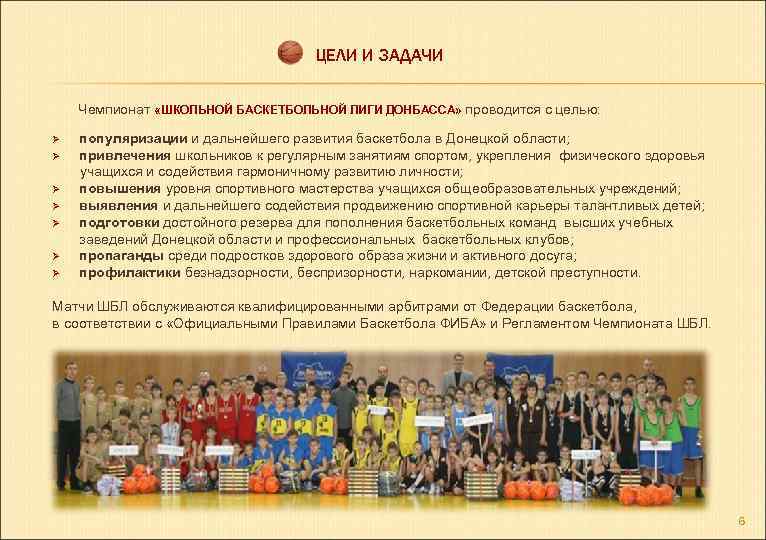 ЦЕЛИ И ЗАДАЧИ Чемпионат «ШКОЛЬНОЙ БАСКЕТБОЛЬНОЙ ЛИГИ ДОНБАССА» проводится с целью: Ø Ø Ø
