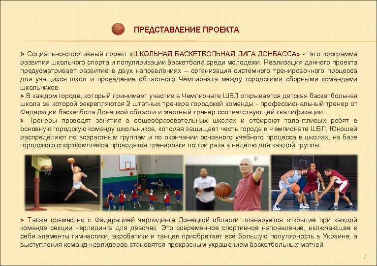 ПРЕДСТАВЛЕНИЕ ПРОЕКТА Ø Социально-спортивный проект «ШКОЛЬНАЯ БАСКЕТБОЛЬНАЯ ЛИГА ДОНБАССА» - это программа развития школьного