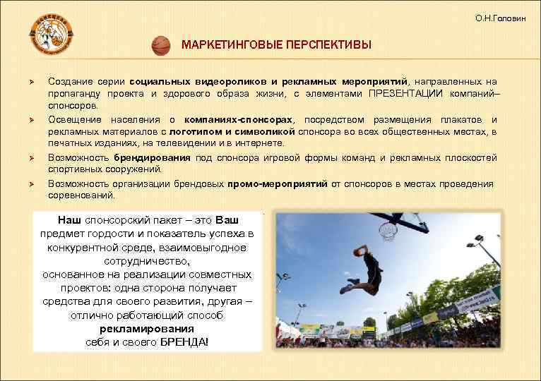 О. Н. Головин МАРКЕТИНГОВЫЕ ПЕРСПЕКТИВЫ Ø Ø Создание серии социальных видеороликов и рекламных мероприятий,