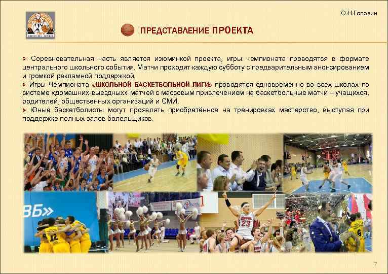 О. Н. Головин ПРЕДСТАВЛЕНИЕ ПРОЕКТА Ø Соревновательная часть является изюминкой проекта, игры чемпионата проводятся