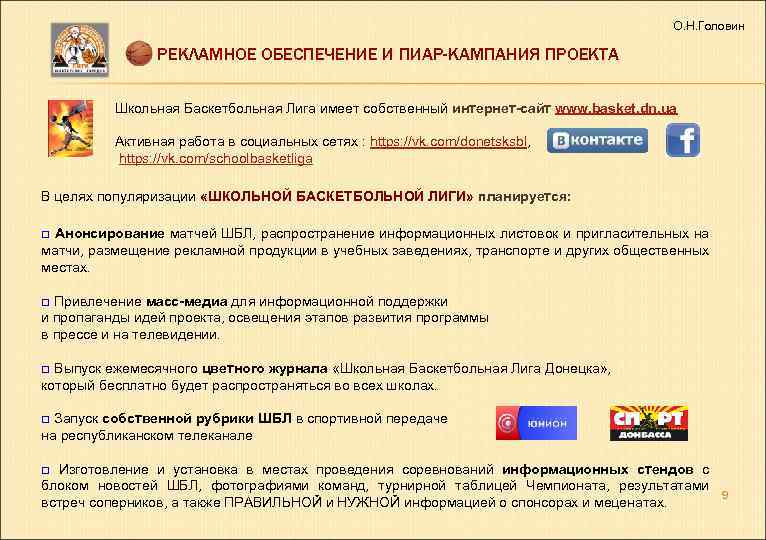 О. Н. Головин РЕКЛАМНОЕ ОБЕСПЕЧЕНИЕ И ПИАР-КАМПАНИЯ ПРОЕКТА Школьная Баскетбольная Лига имеет собственный интернет-сайт
