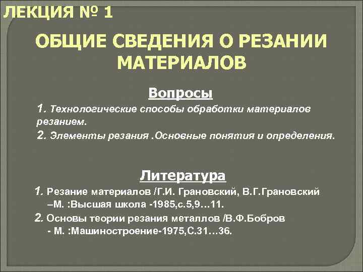 ЛЕКЦИЯ № 1  ОБЩИЕ СВЕДЕНИЯ О РЕЗАНИИ   МАТЕРИАЛОВ   
