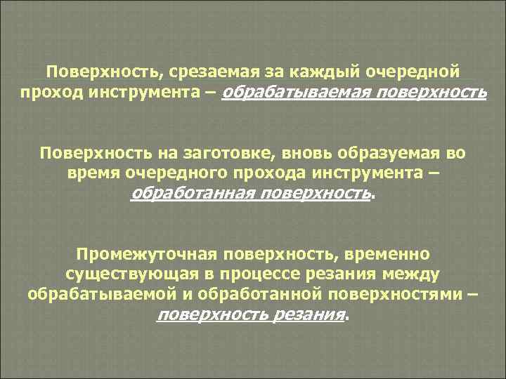  Поверхность, срезаемая за каждый очередной проход инструмента – обрабатываемая поверхность  Поверхность на